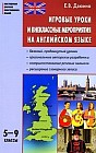 Игровые уроки и внеклассные мероприятия на английском языке. 5-9 классы