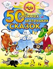 50 любимых маленьких сказок
