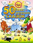 50 любимых маленьких сказок