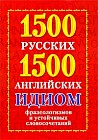 1500 русских и 1500 английских идиом, фразеологизмов и устойчивых словосочетаний