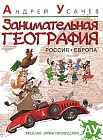 Занимательная география: Россия. Европа