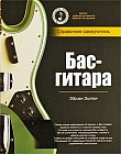 Бас-гитара. Cправочник-самоучитель (+ CD)