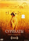 Сурикаты