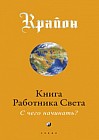 Книга Работника Света
