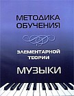 Методика обучения элементарной теории музыки