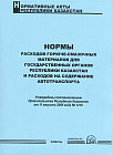 Нормы расходов горюче-смазочных материалов и расходов на содержание автотранспорта