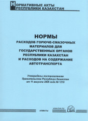 Нормы расходов горюче-смазочных материалов и расходов на содержание автотранспорта