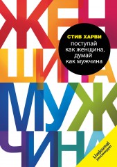 Поступай как женщина, думай как мужчина