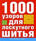 1000 узоров для лоскутного шитья