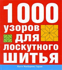 1000 узоров для лоскутного шитья