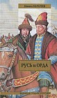 Русь и Орда