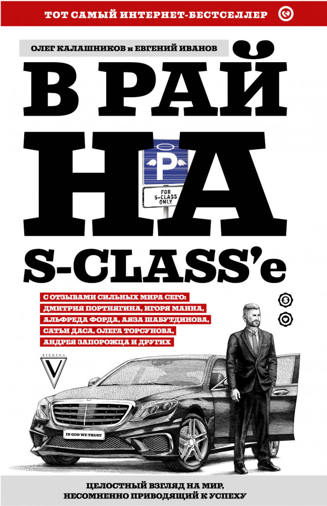 В рай на S-class'е | Звезда Рунета. Бизнес