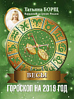 Весы. Гороскоп на 2019 год