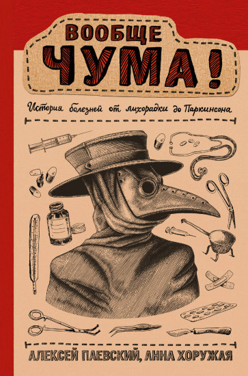 Вообще Чума!