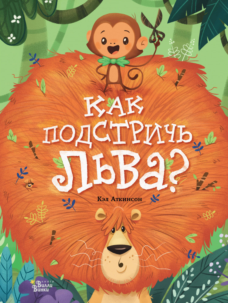 Как подстричь льва? | Очень важные вопросы