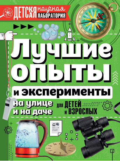 Лучшие опыты и эксперименты