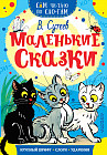 Маленькие сказки