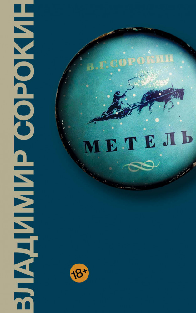 Метель | Весь Сорокин