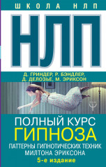 НЛП. Полный курс гипноза