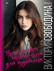 Прекрасная помощница для чудовища