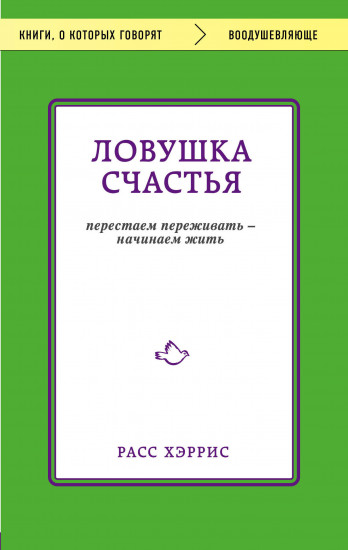 Ловушка счастья