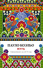 Ежедневник 2019. Пауло Коэльо. Путь