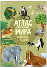 Атлас Мира с наклейками. Животные и растения