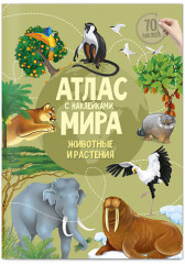 Атлас Мира с наклейками. Животные и растения