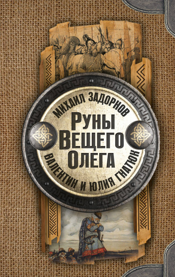 Руны Вещего Олега