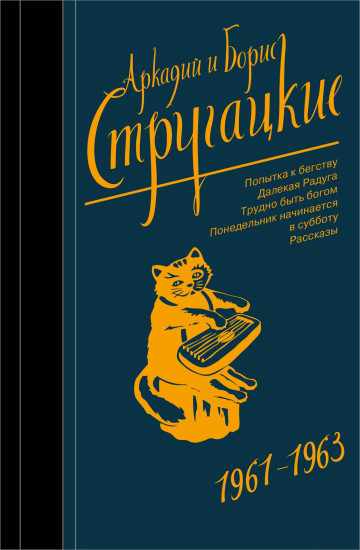 Собрание сочинений. 1961-1963