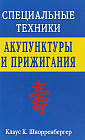 Специальные техники акупунктуры и прижигания