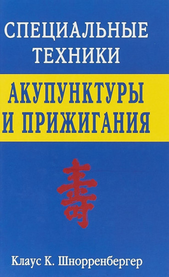 Специальные техники акупунктуры