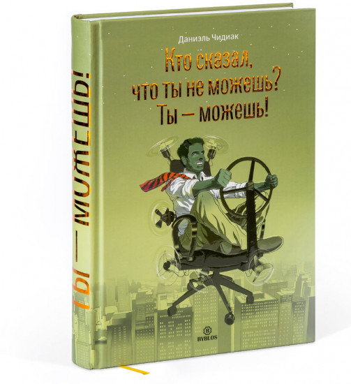Кто сказал, что ты не можешь?