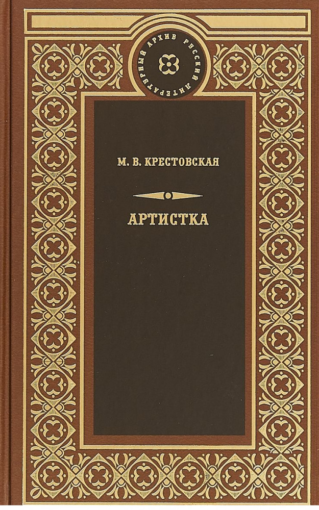 Артистка | Русский литературный архив