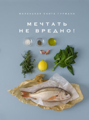 Мечтать не вредно!