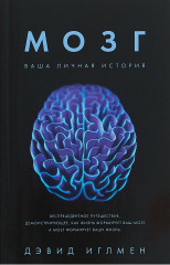 Мозг. Ваша личная история