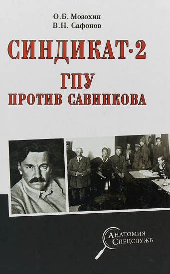 Синдикат-2. ГПУ против Савинкова