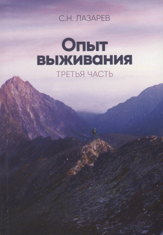 Опыт выживания. Диагностика кармы. Часть 3