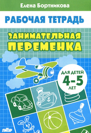 Занимательная переменка. Рабочая тетрадь для детей 4-5 лет