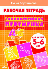 Занимательная переменка. Для детей 5-6 лет