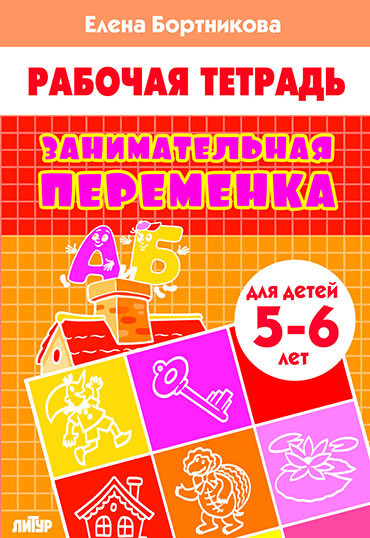 Занимательная переменка. Для детей 5-6 лет