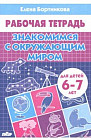 Знакомимся с окружающим миром. Рабочая тетрадь для детей 6-7 лет