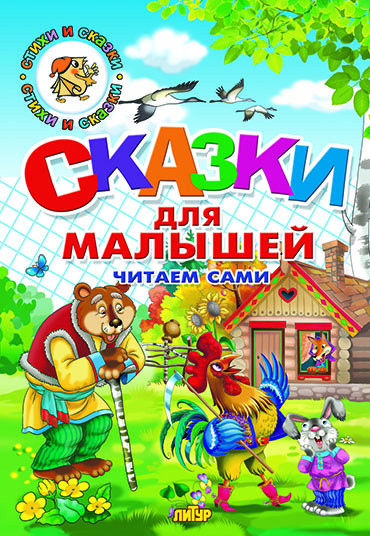 Сказки для малышей. Русские народные. Читаем сами