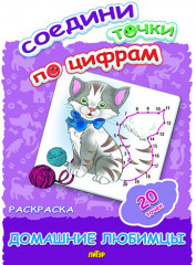 Раскраска. Домашние любимцы
