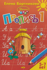Пропись. Часть 1