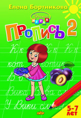 Пропись. Часть 2