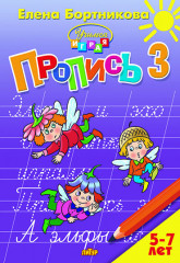 Пропись. Часть 3