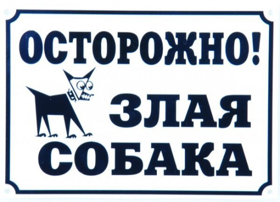 Табличка «Осторожно, злая собака»