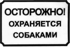 Табличка «Осторожно, охраняется собаками» (24×17 см)
