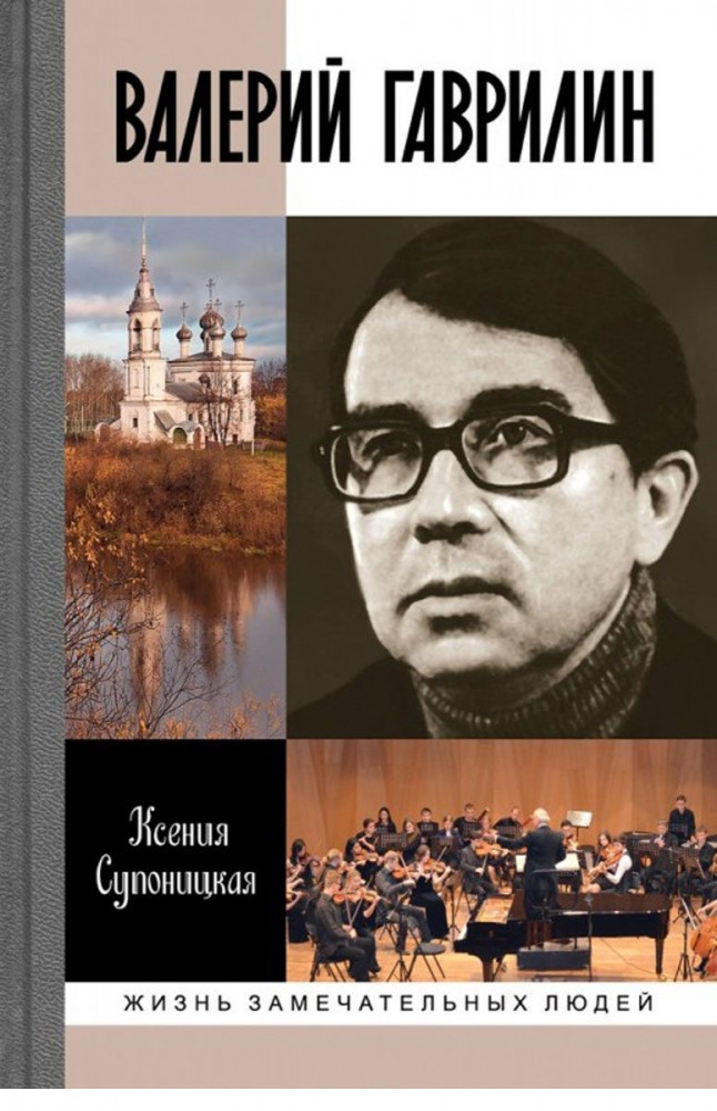 Валерий Гаврилин | Жизнь замечательных людей